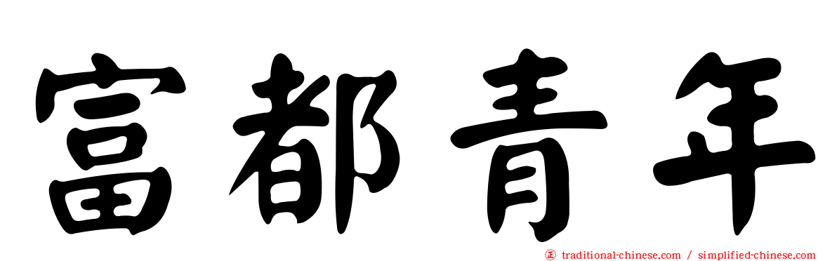 富都青年