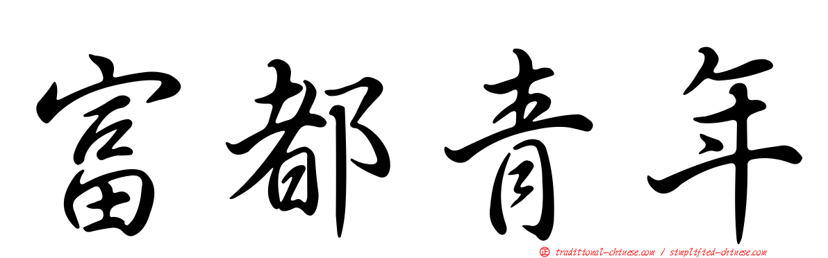 富都青年
