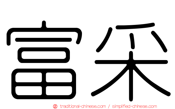 富采