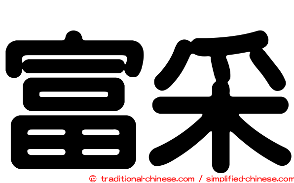 富采