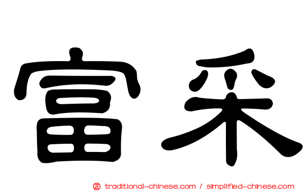 富采