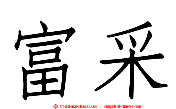 富采