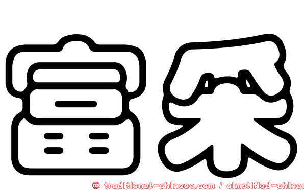 富采