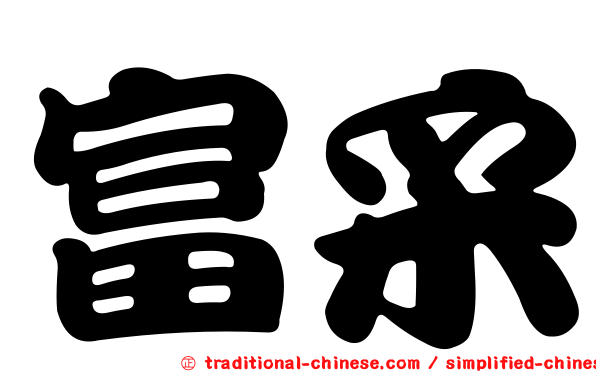 富采