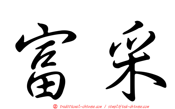 富采
