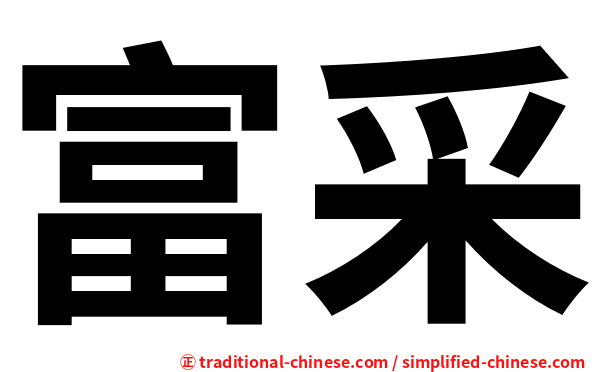富采
