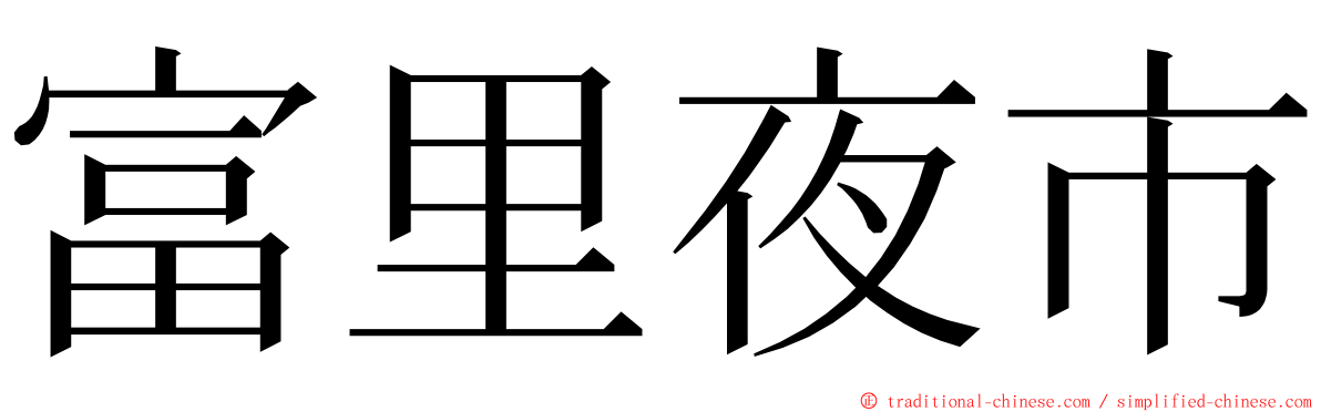 富里夜市 ming font