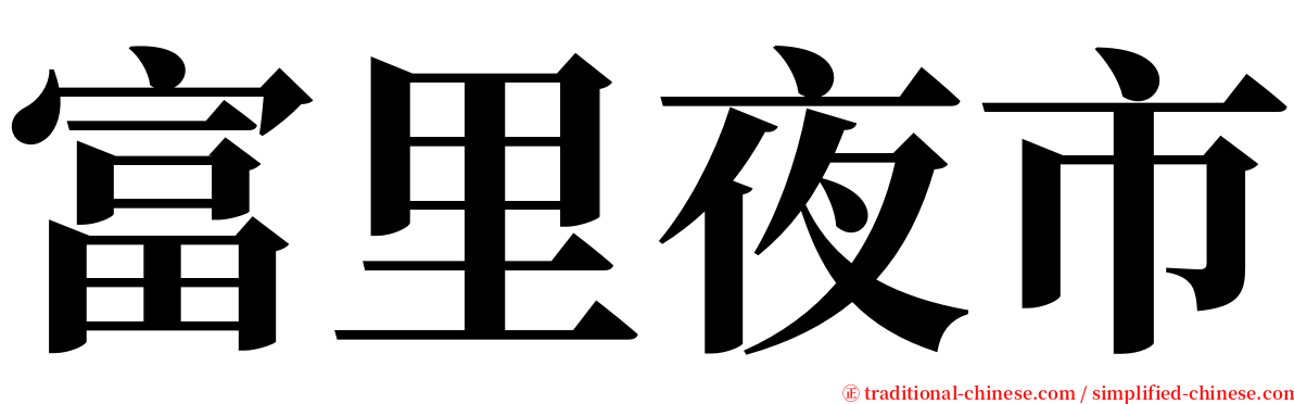 富里夜市 serif font