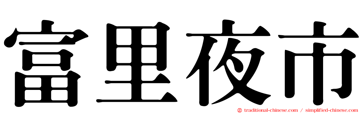 富里夜市