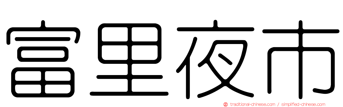 富里夜市