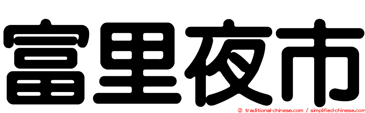 富里夜市