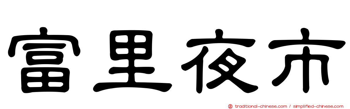 富里夜市
