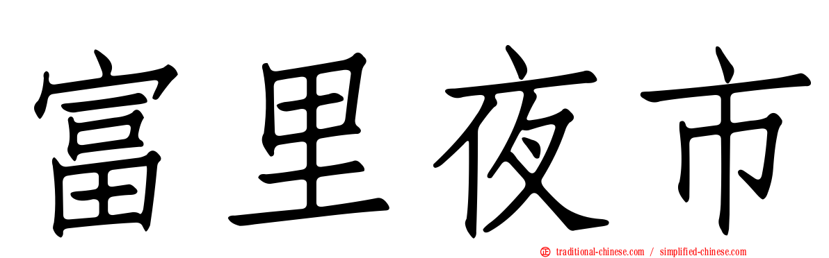 富里夜市