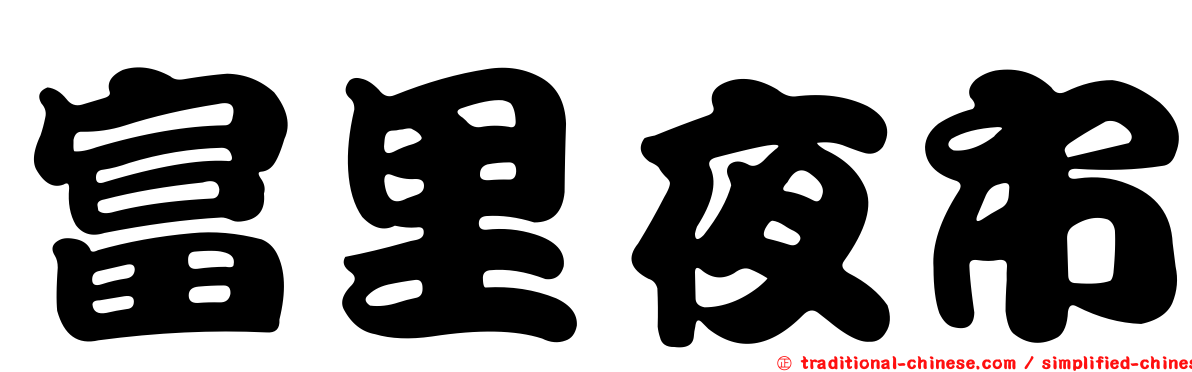 富里夜市