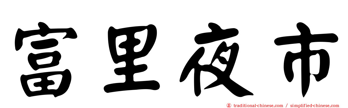 富里夜市