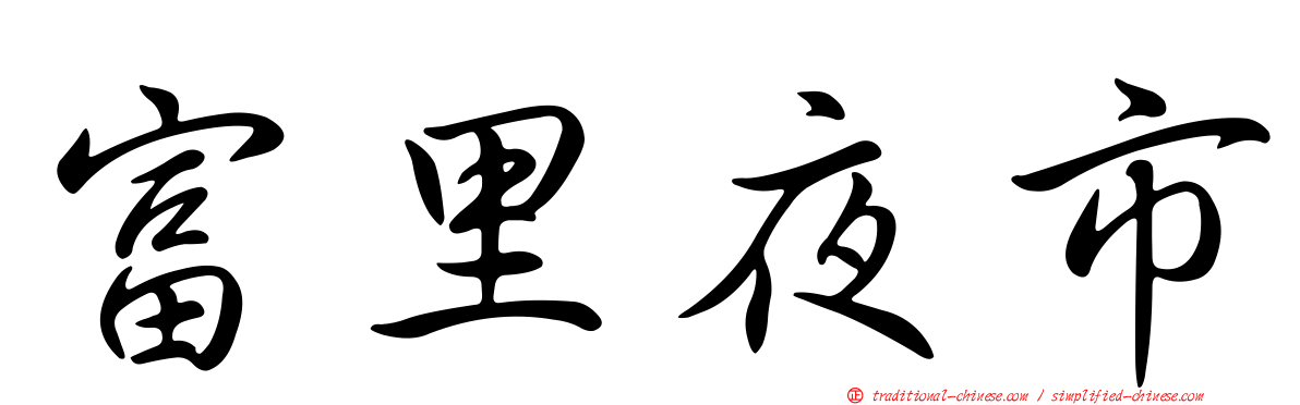 富里夜市
