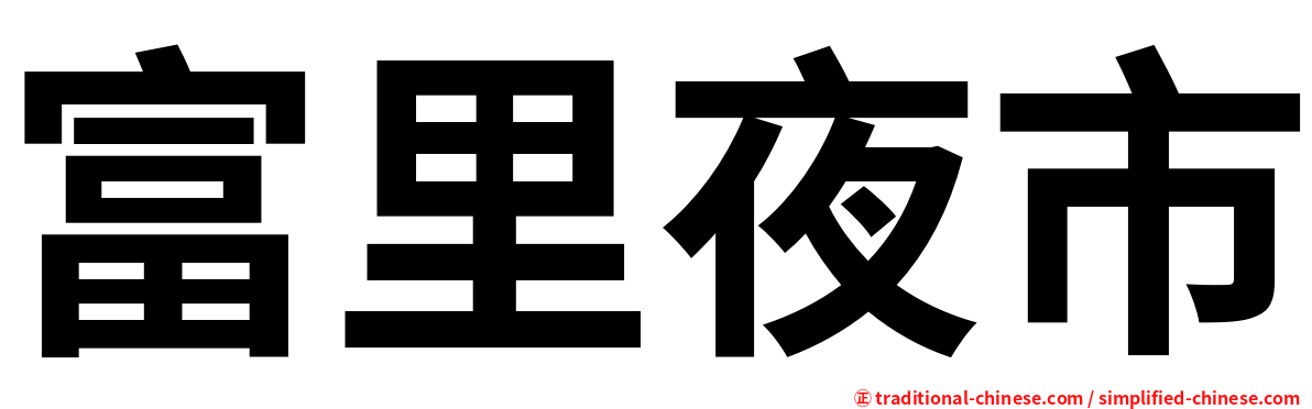 富里夜市