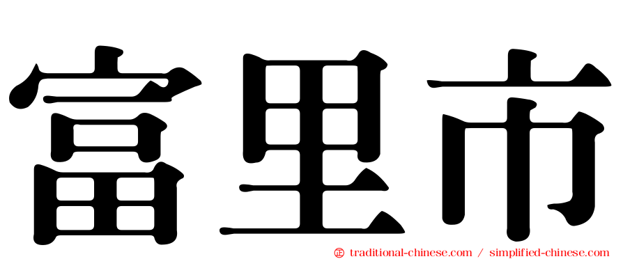 富里市