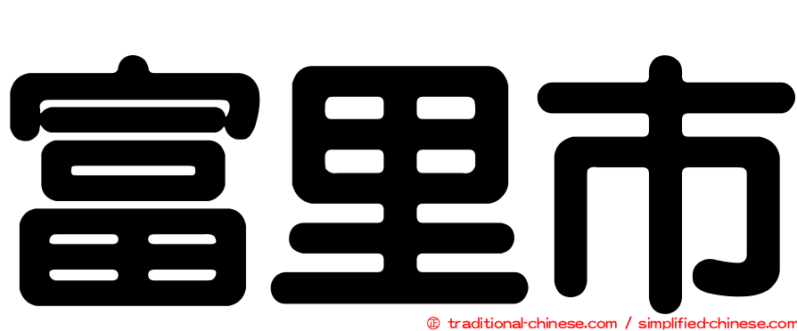 富里市