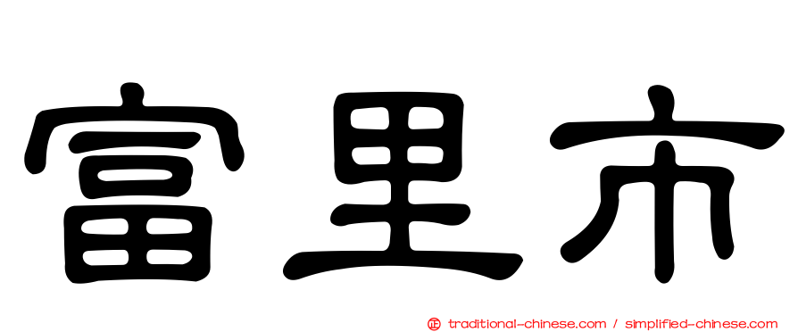 富里市
