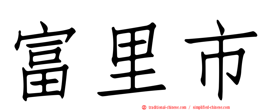 富里市