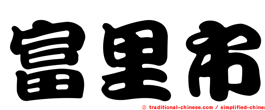 富里市