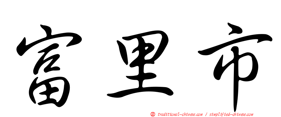 富里市