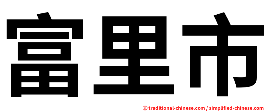 富里市