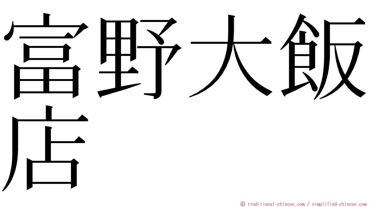 富野大飯店 ming font