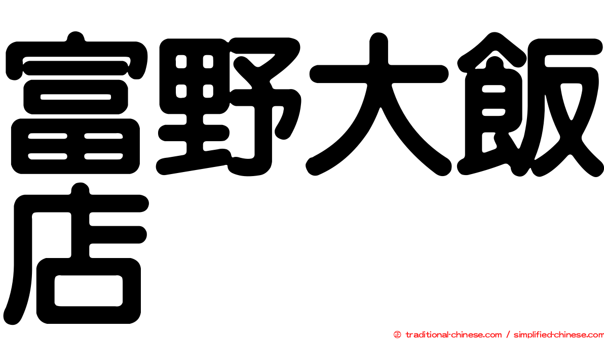 富野大飯店