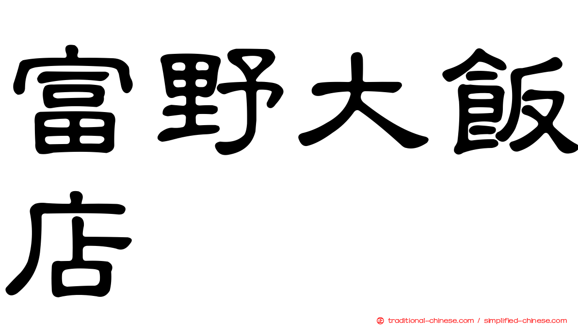 富野大飯店
