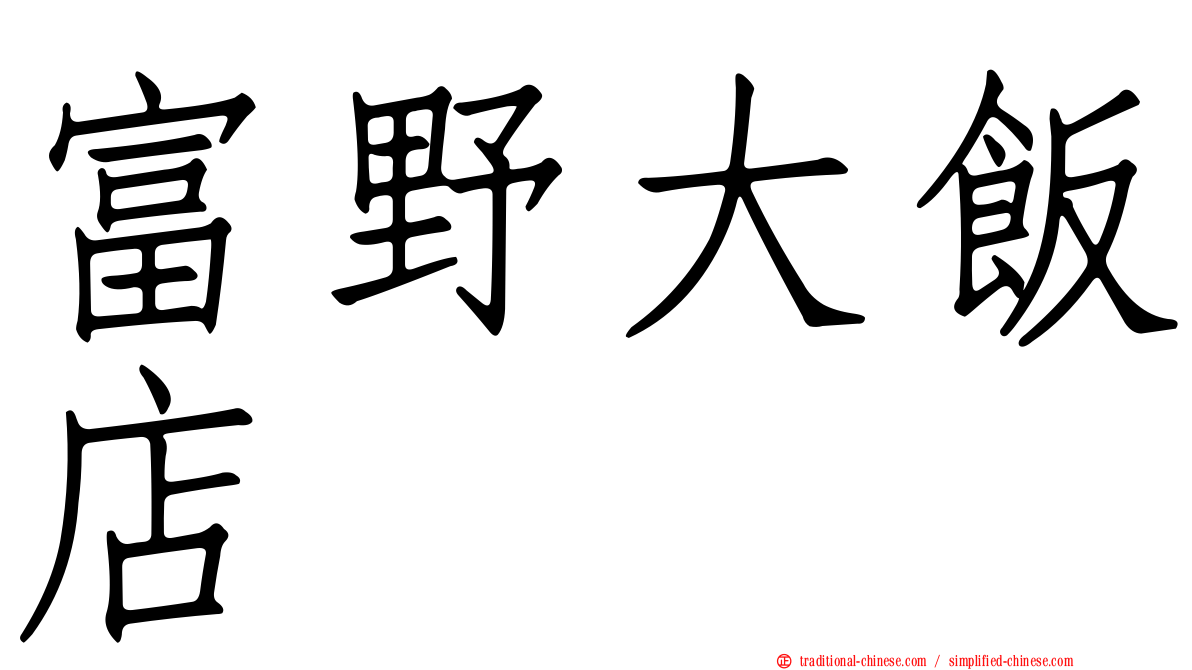 富野大飯店