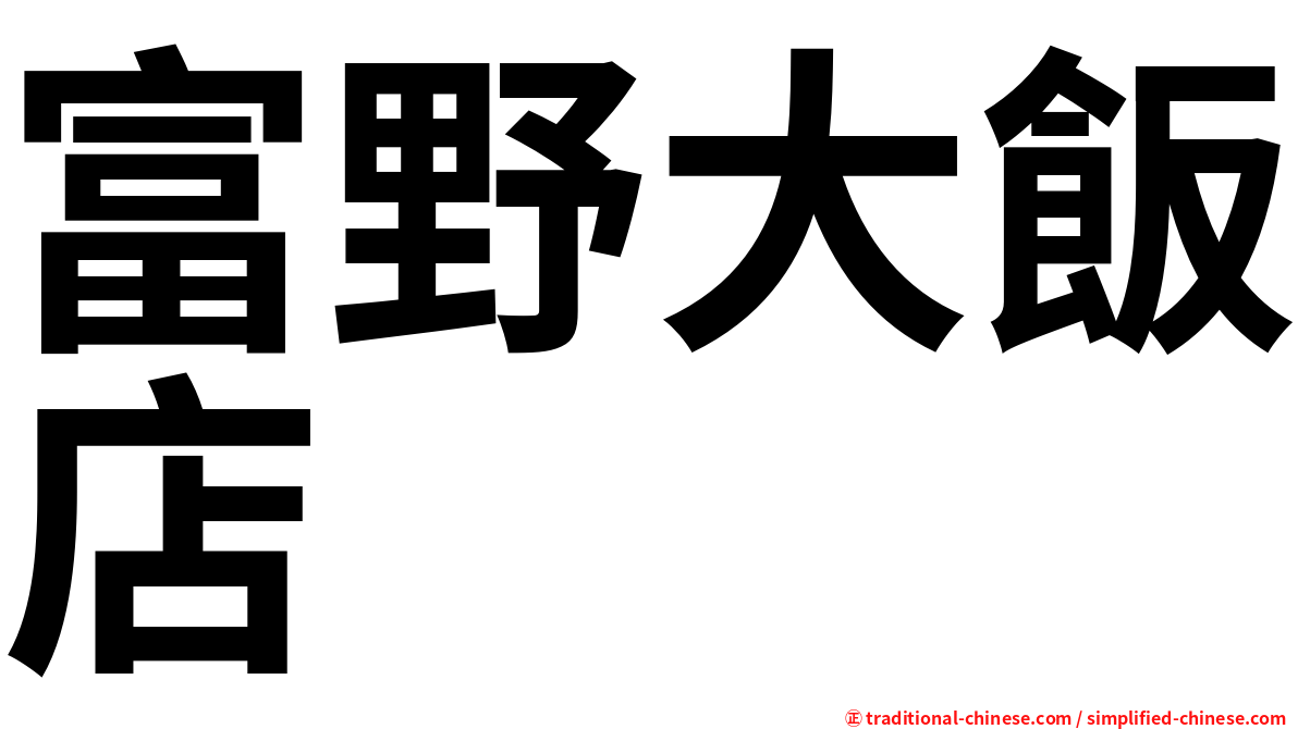 富野大飯店