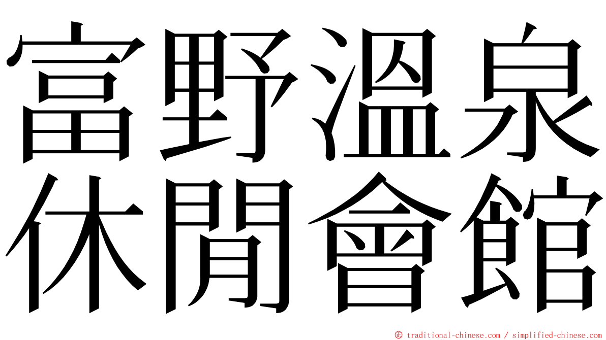 富野溫泉休閒會館 ming font