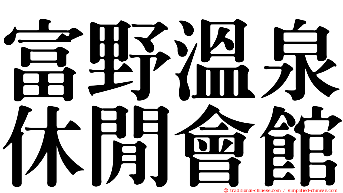 富野溫泉休閒會館