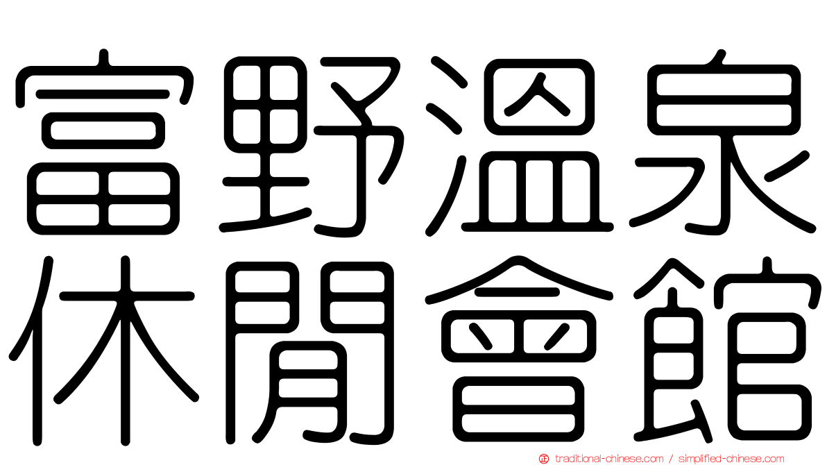 富野溫泉休閒會館