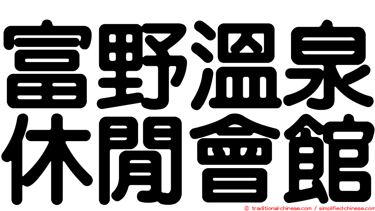 富野溫泉休閒會館