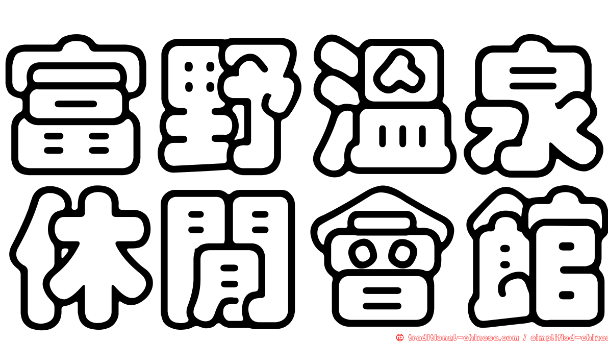 富野溫泉休閒會館