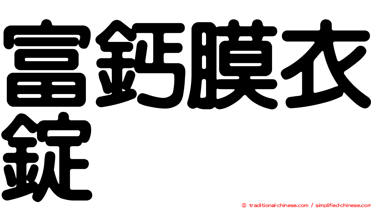 富鈣膜衣錠
