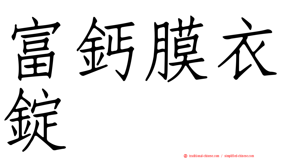 富鈣膜衣錠