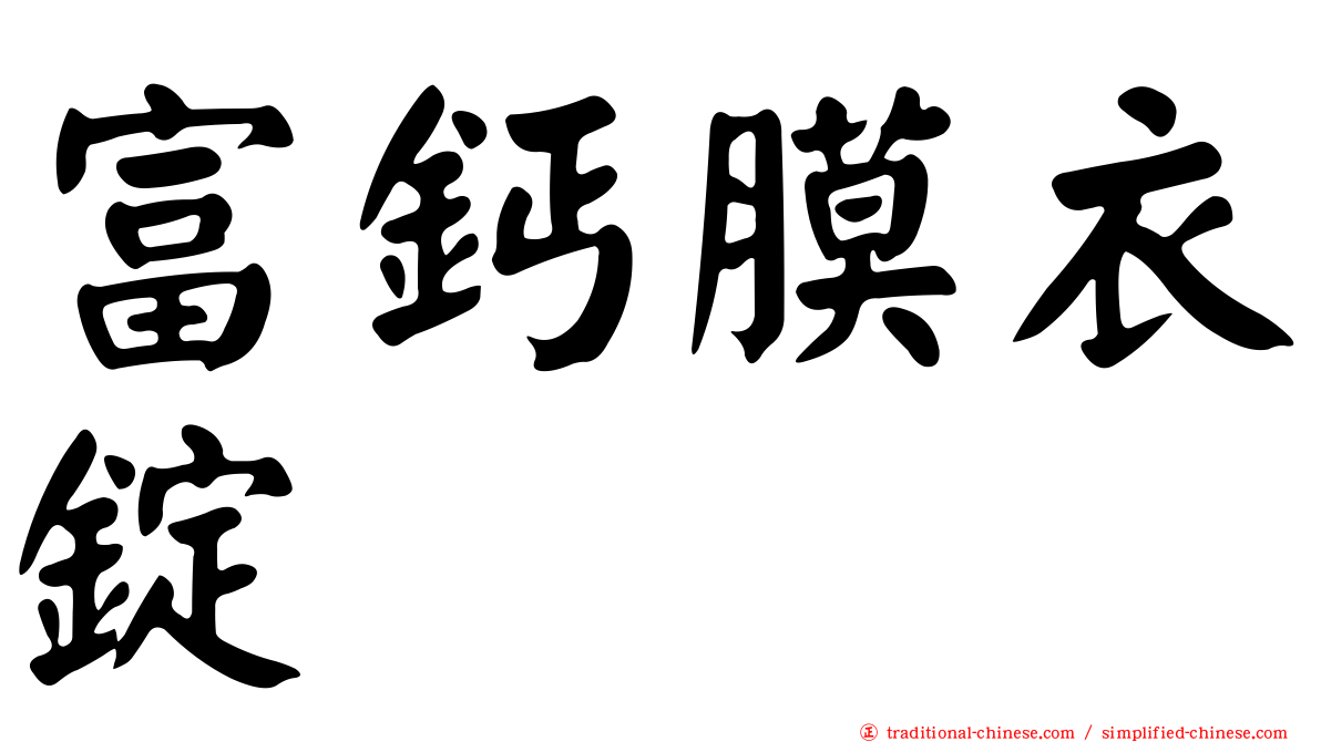 富鈣膜衣錠