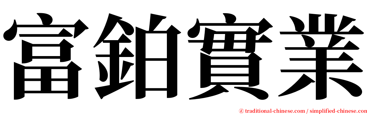 富鉑實業 serif font