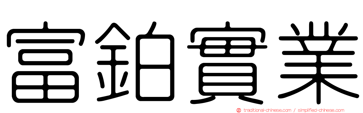 富鉑實業