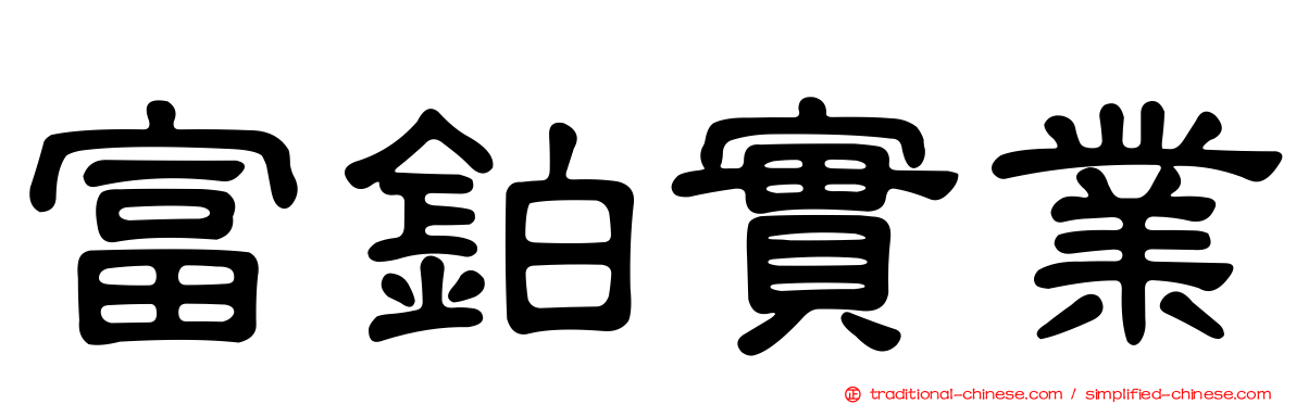 富鉑實業