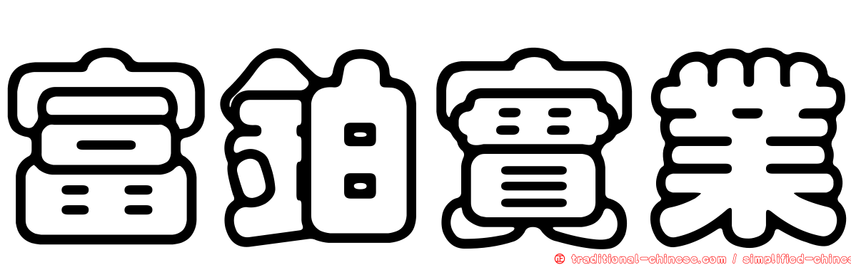 富鉑實業
