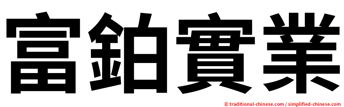 富鉑實業
