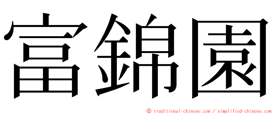 富錦園 ming font