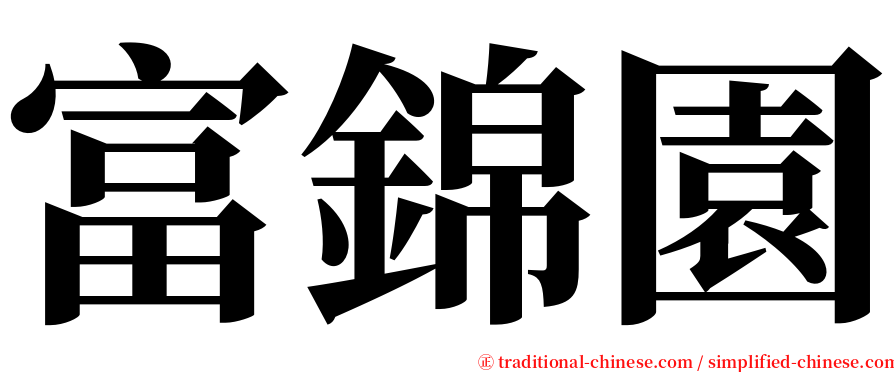 富錦園 serif font