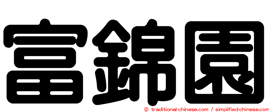 富錦園