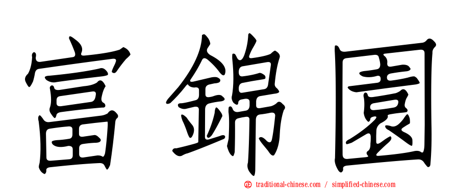 富錦園